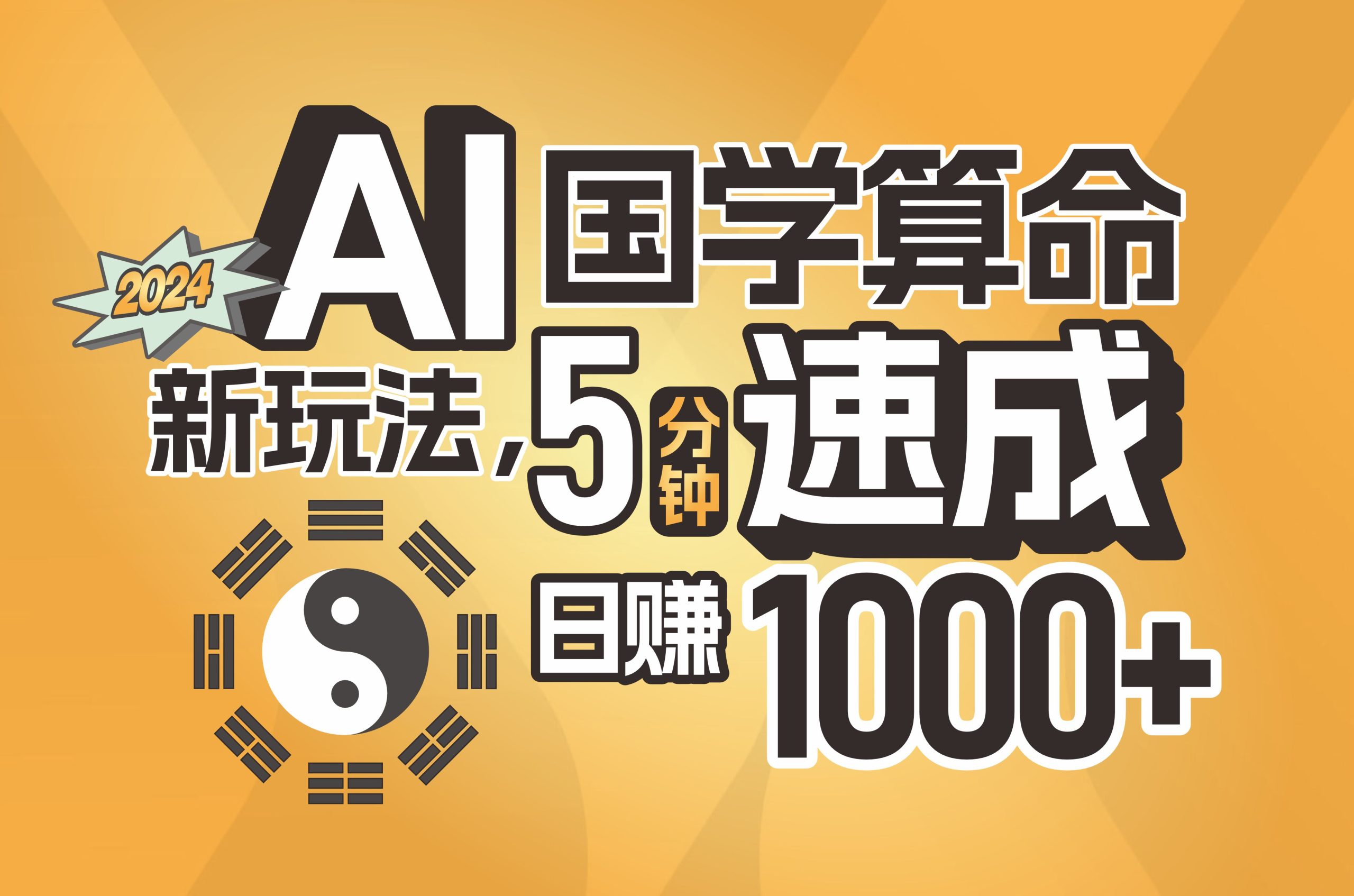 揭秘AI国学算命新玩法，5分钟速成，日赚1000+，可批量！-创业网