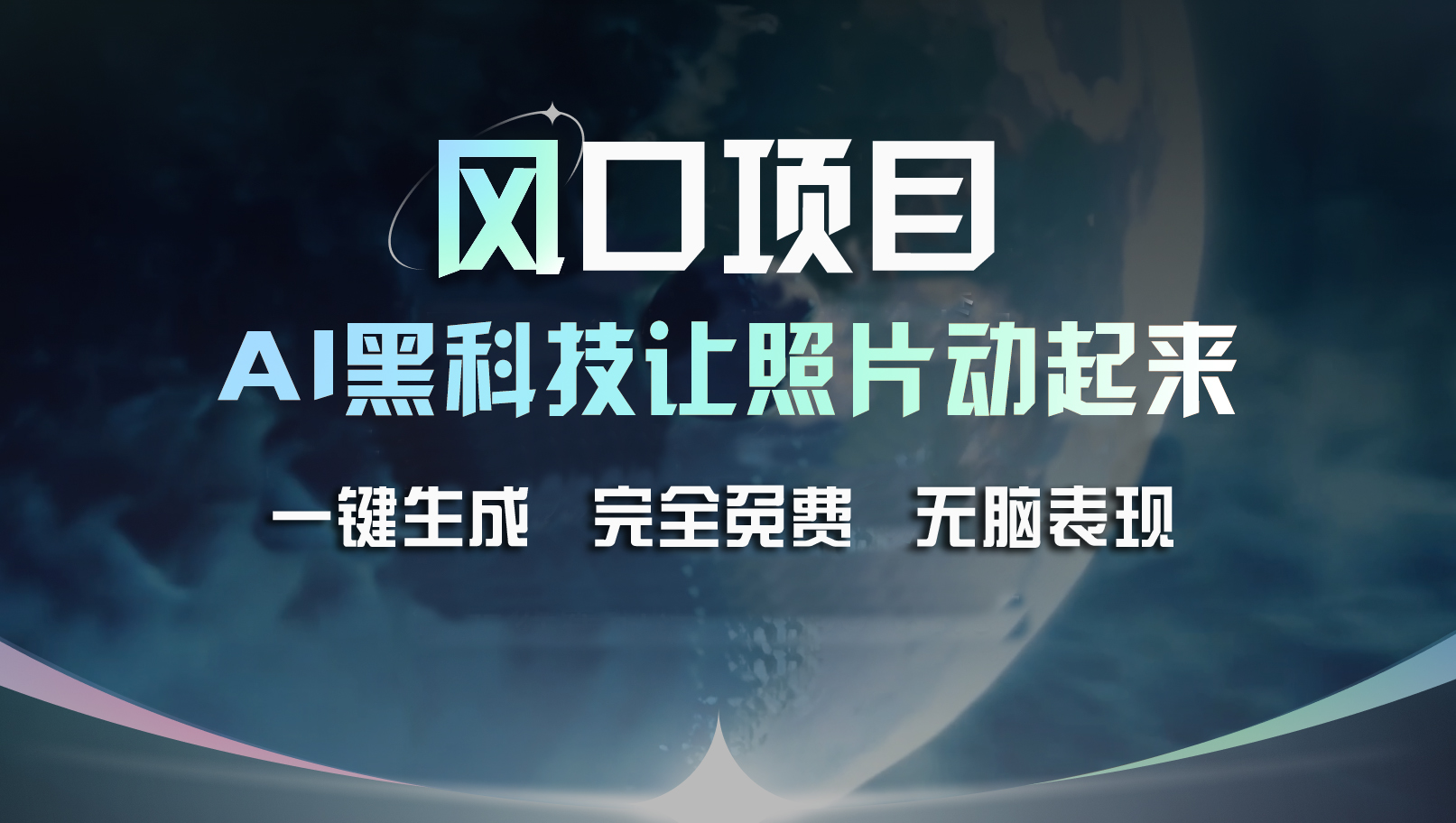 风口项目，AI 黑科技让老照片复活！一键生成完全免费！接单接到手抽筋…-创业网