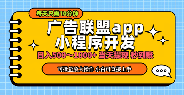 小程序开发 广告赚钱 日入500~1000+ 小白轻松上手！-创业网