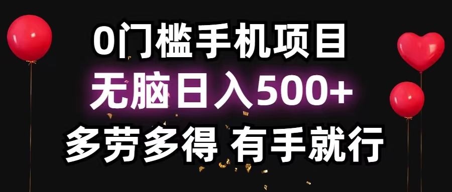 0门槛手机项目，无脑日入500+，多劳多得，有手就行-创业网