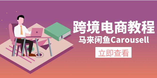 跨境电商教程：马来闲鱼Carousell：环境/邮箱/电话解决/产品上传及流量-创业网