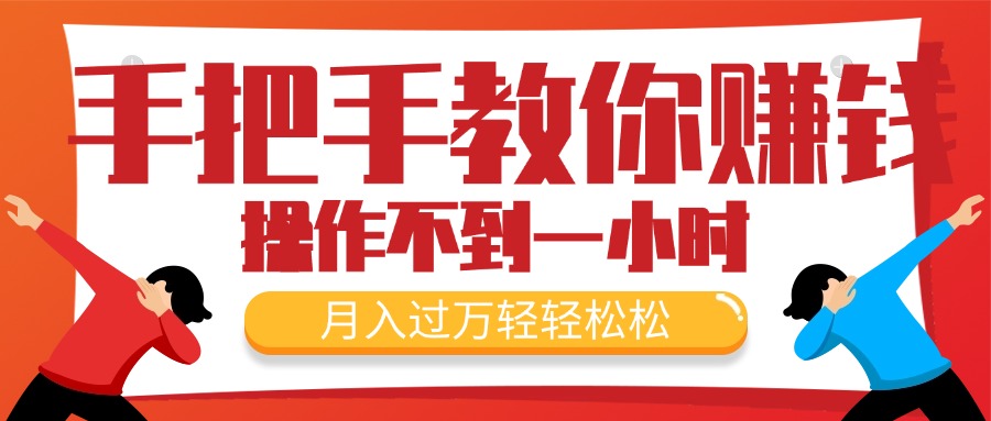 手把手教你赚钱，新手每天操作不到一小时，月入过万轻轻松松，最火爆的…-创业网