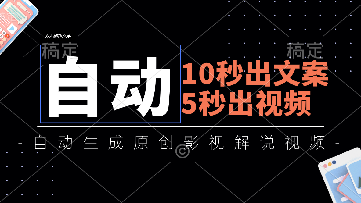 10秒出文案，5秒出视频，全自动生成原创影视解说视频-创业网