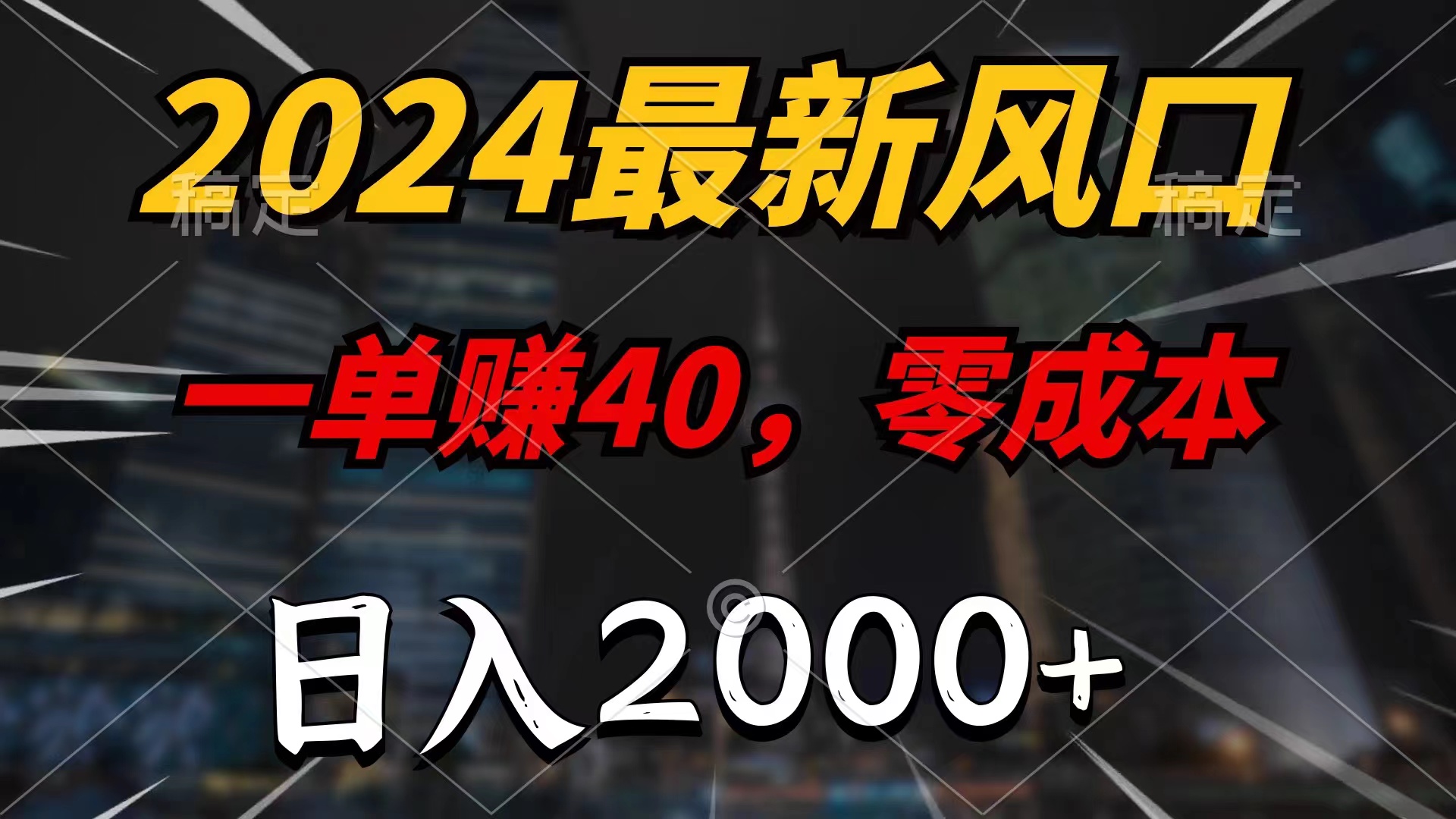 2024最新风口项目，一单40，零成本，日入2000+，小白也能100%必赚-创业网