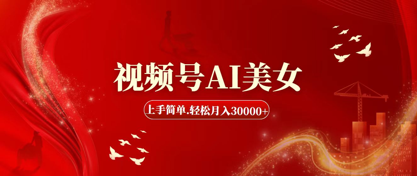 视频号AI美女，上手简单，轻松月入30000+-创业网