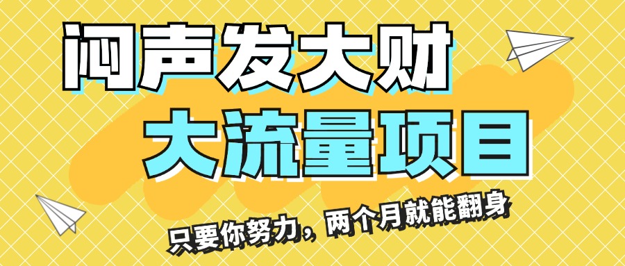 闷声发大财，大流量项目，月收益过3万，只要你努力，两个月就能翻身-创业网