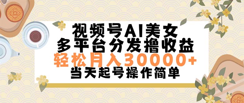 视频号AI美女，轻松月入30000+,操作简单轻松上手-创业网