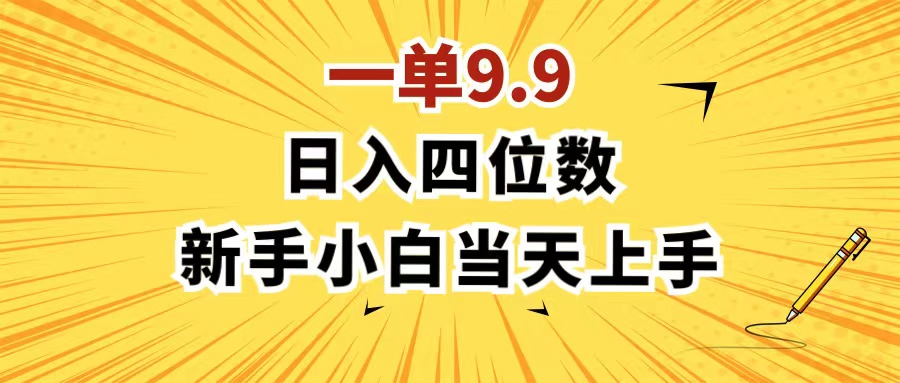 一单9.9，一天轻松四位数的项目，不挑人，小白当天上手 制作作品只需1分钟-创业网