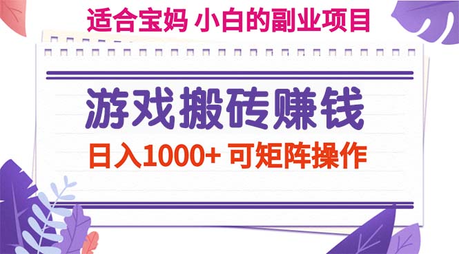 游戏搬砖赚钱副业项目，日入1000+ 可矩阵操作-创业网