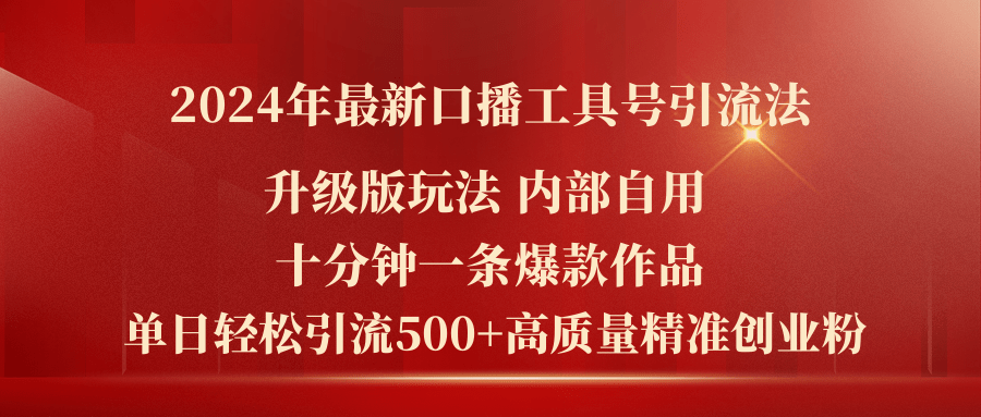 2024年最新升级版口播工具号引流法，十分钟一条爆款作品，日引流500+高…-创业网