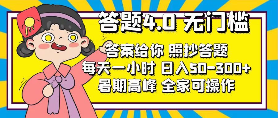 答题4.0，无门槛，答案给你，照抄答题，每天1小时，日入50-300+-创业网