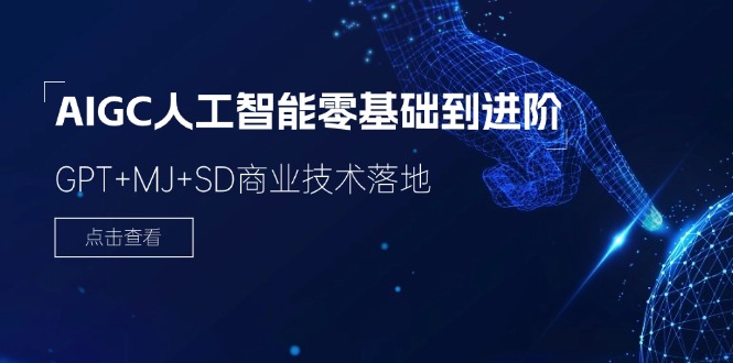 2024-AIGC人工智能零基础到进阶，GPT+MJ+SD商业技术落地-创业网