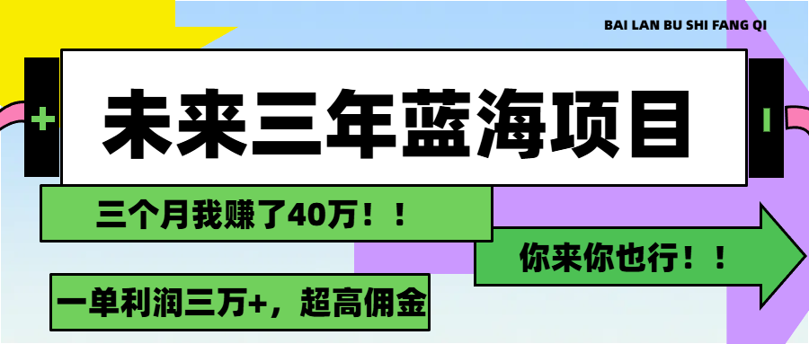 未来三年，蓝海赛道，月入3万+-创业网