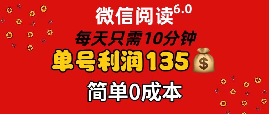 微信阅读6.0，每日10分钟，单号利润135，可批量放大操作，简单0成本-创业网