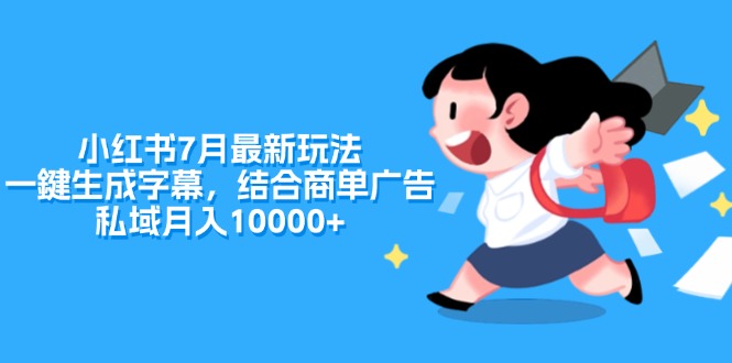 小红书7月最新玩法，一鍵生成字幕，结合商单广告，私域月入10000+-创业网