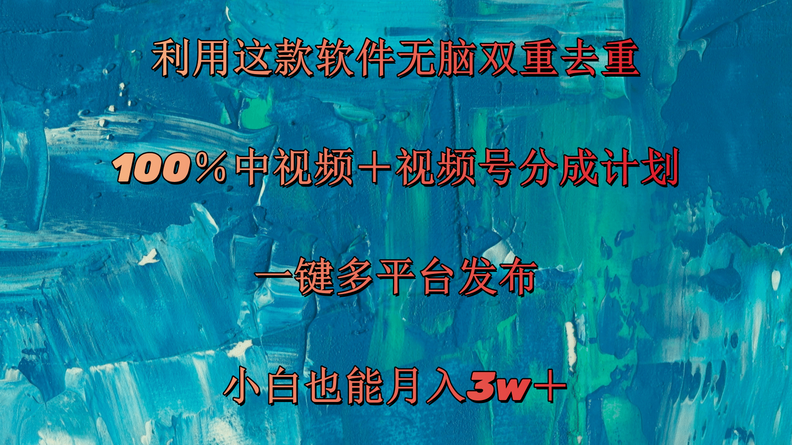 利用这款软件无脑双重去重 100％中视频＋视频号分成计划 小白也能月入3w＋-创业网