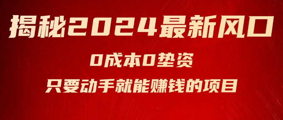 揭秘2024最新风口，0成本0垫资，新手小白只要动手就能赚钱的项目—空调-创业网