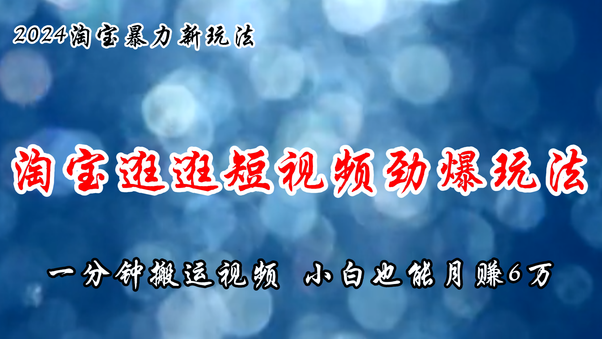 淘宝逛逛短视频劲爆玩法，只需一分钟搬运视频，小白也能月赚6万+-创业网