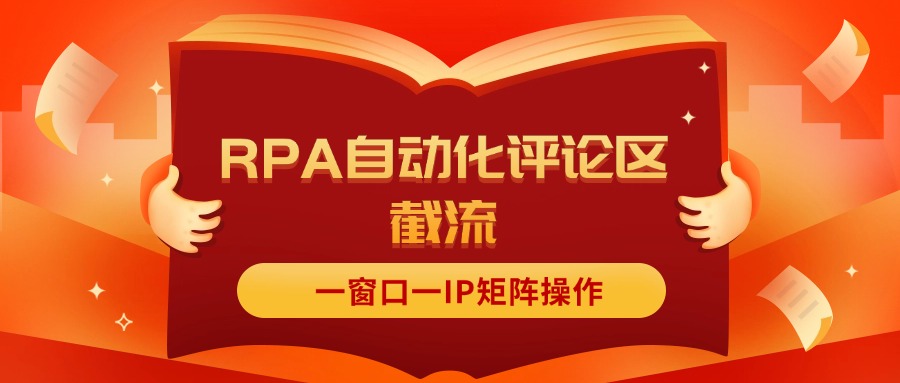 抖音红薯RPA自动化评论区截流，一窗口一IP矩阵操作-创业网