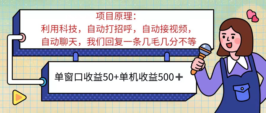 ai语聊，单窗口收益50+，单机收益500+，无脑挂机无脑干！！！-创业网