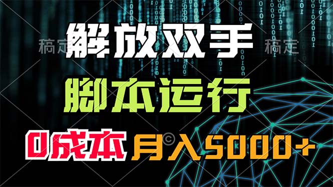 解放双手，脚本运行，0成本月入5000+-创业网