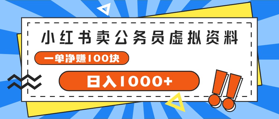 小红书卖公务员考试虚拟资料，一单净赚100，日入1000+-创业网