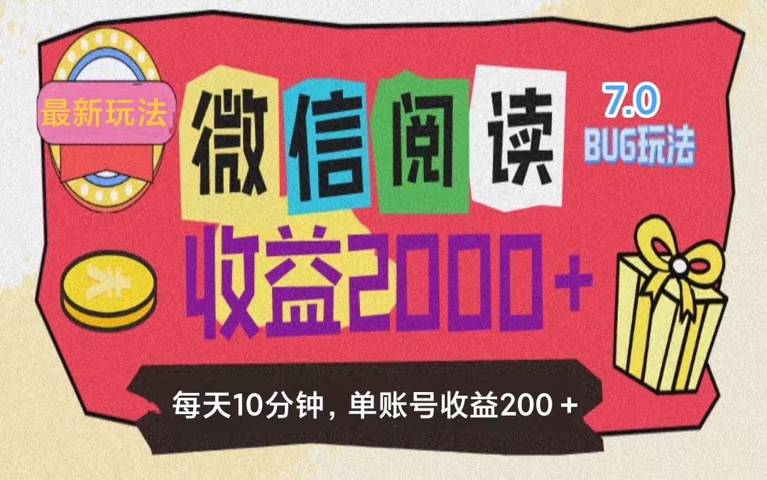 微信阅读7.0玩法！！0成本掘金无任何门槛，有手就行！单号收益200+，可…-创业网