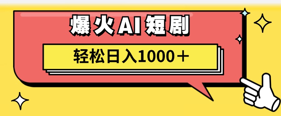 AI爆火短剧一键生成原创视频小白轻松日入1000＋-创业网