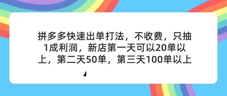 拼多多2天起店，只合作不卖课不收费，上架产品无偿对接，只需要你回…-创业网