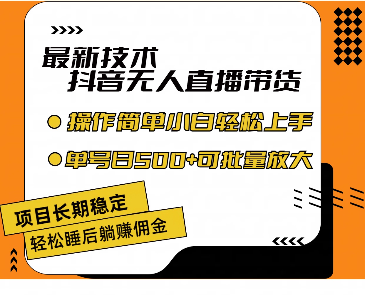 最新技术无人直播带货，不违规不封号，操作简单小白轻松上手单日单号收…-创业网