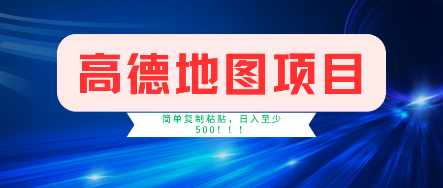 高德地图简单复制，操作两分钟就能有近5元的收益，日入500+，无上限-创业网