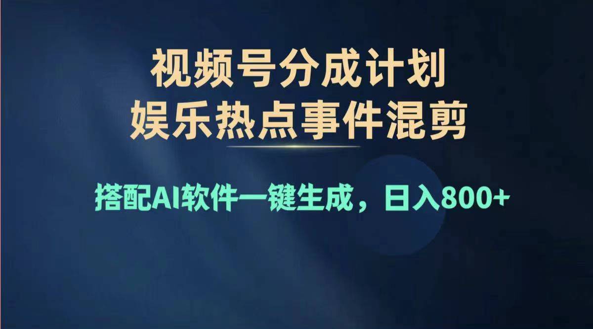 2024年度视频号赚钱大赛道，单日变现1000+，多劳多得，复制粘贴100%过…-创业网