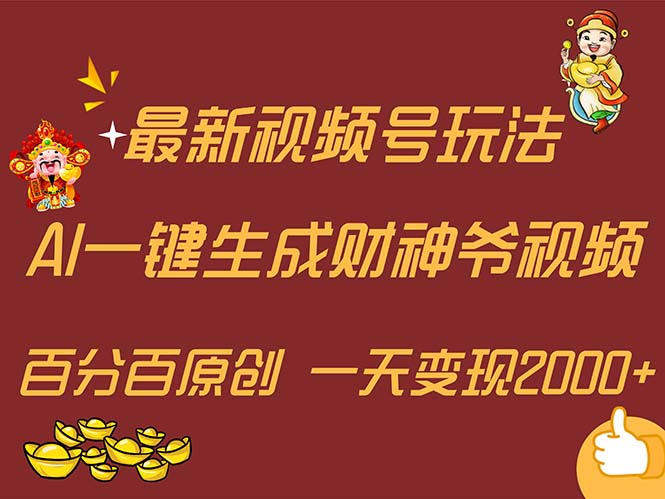 最新AI一键生成财神爷，玩转各大平台，百分百原创，小白轻松上手，一天…-创业网