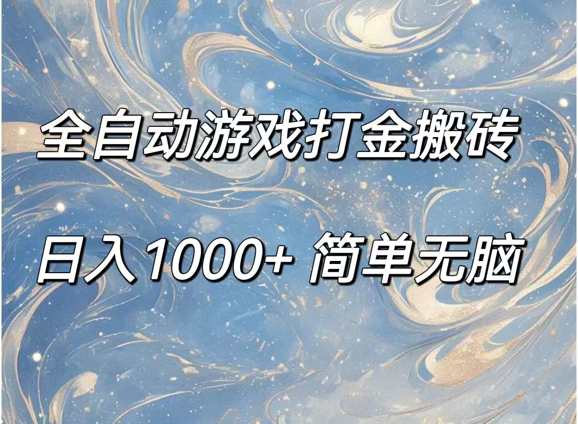 全自动游戏打金搬砖，日入1000+简单无脑-创业网