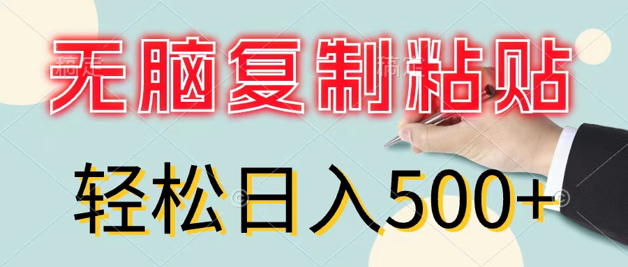 无脑复制粘贴，小白轻松上手，零成本轻松日入500+-创业网