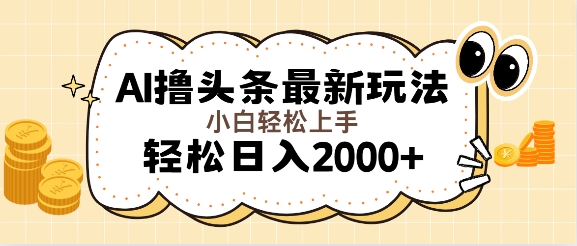 AI撸头条最新玩法，轻松日入2000+无脑操作，当天可以起号，第二天就能…-创业网