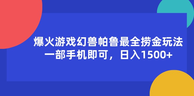 爆火游戏幻兽帕鲁最全捞金玩法，一部手机即可，日入1500+-创业网