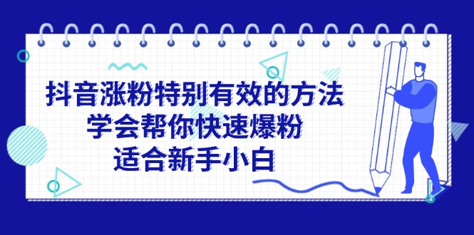 抖音涨粉特别有效的方法，学会帮你快速爆粉，适合新手小白-创业网