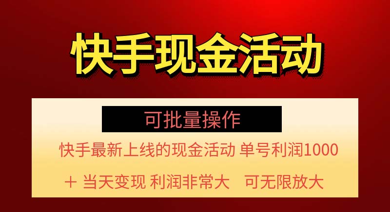 快手新活动项目！单账号利润1000+ 非常简单【可批量】（项目介绍＋项目…-创业网