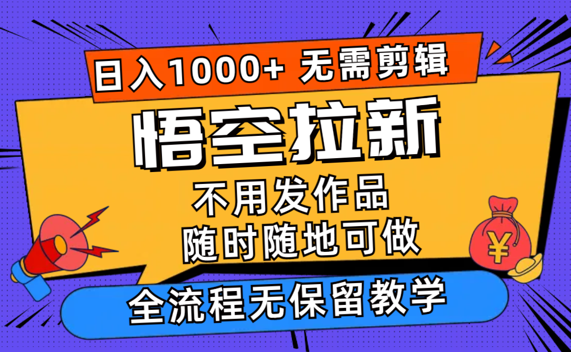 悟空拉新日入1000+无需剪辑当天上手，一部手机随时随地可做，全流程无…-创业网