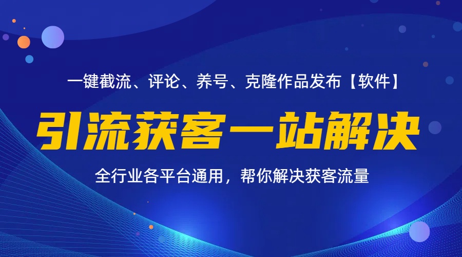 全行业多平台引流获客一站式搞定，截流、自热、投流、养号全自动一站解决-创业网