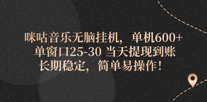 咪咕音乐无脑挂机，单机600+ 单窗口25-30 当天提现到账 长期稳定，简单…-创业网