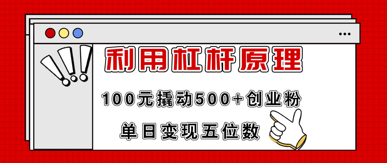 利用杠杆100元撬动500+创业粉，单日变现5位数-创业网