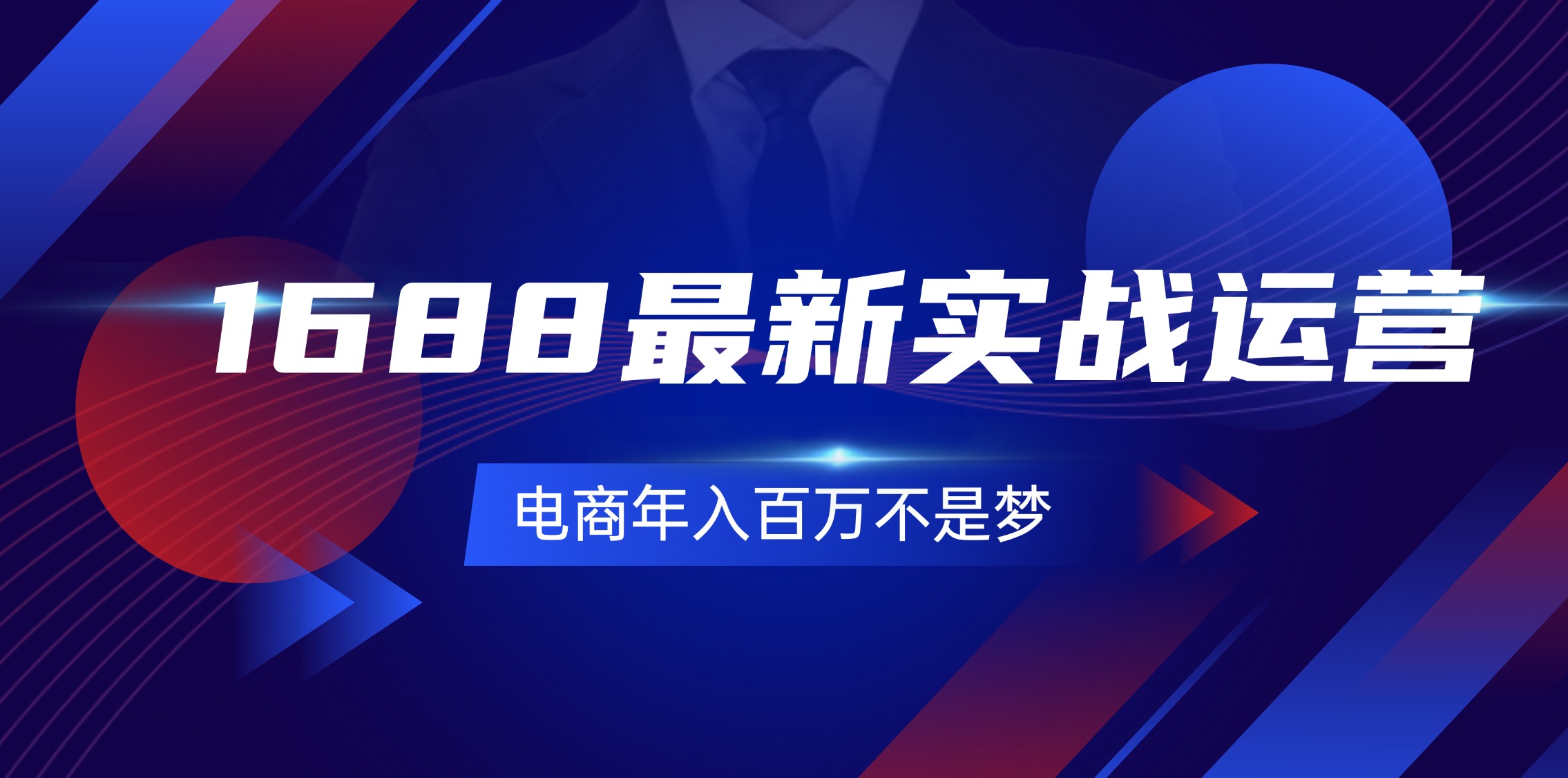 1688最新实战运营  0基础学会1688实战运营，电商年入百万不是梦-131节-创业网