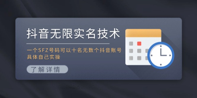 抖音无限实名技术：一个SFZ号码可以十名无数个抖音账号，具体自己实操-创业网