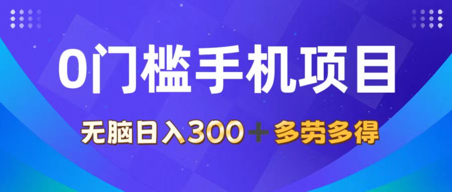 0门槛手机项目，无脑日入300+，多劳多得，有手就行-创业网