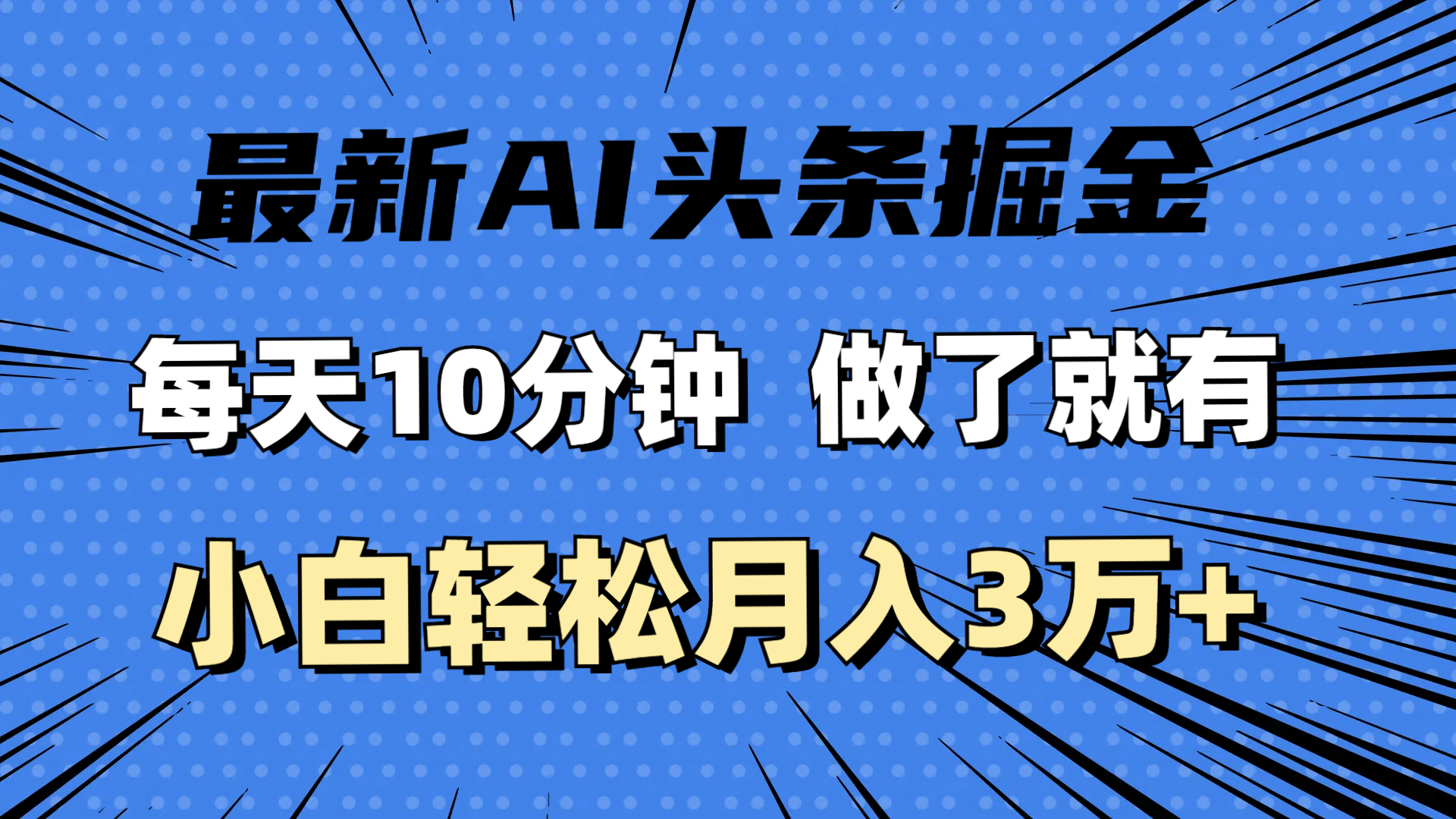 最新AI头条掘金，每天10分钟，做了就有，小白也能月入3万+-创业网