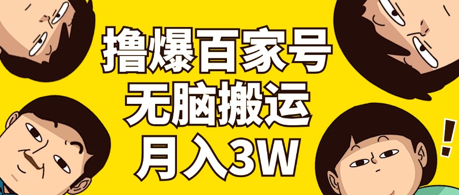 撸爆百家号3.0，无脑搬运，无需剪辑，有手就会，一个月狂撸3万-创业网