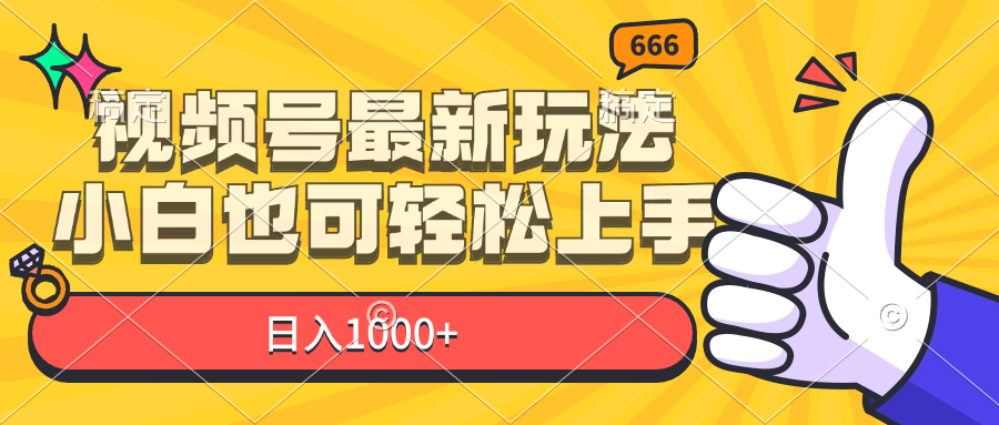 视频号最新玩法，小白也可轻松上手，日入1000+-创业网