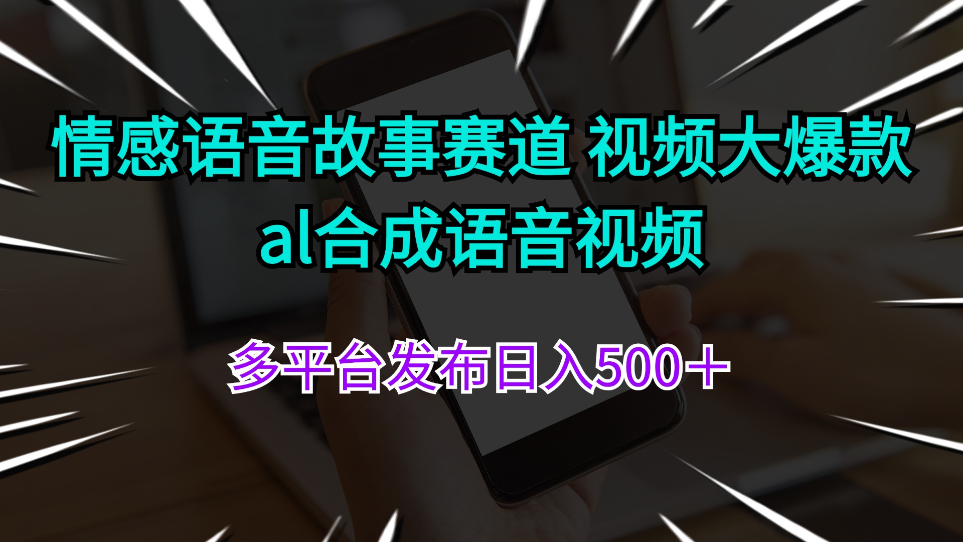 情感语音故事赛道 视频大爆款 al合成语音视频多平台发布日入500＋-创业网